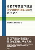 令和7年改正下請法（中小受託取引適正化法）のポイント