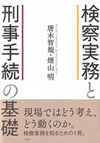 検察実務と刑事手続の基礎