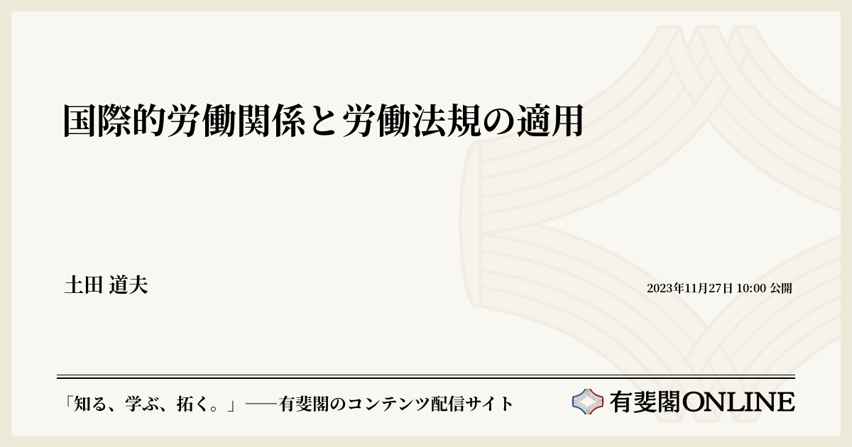 国際的労働関係と労働法規の適用