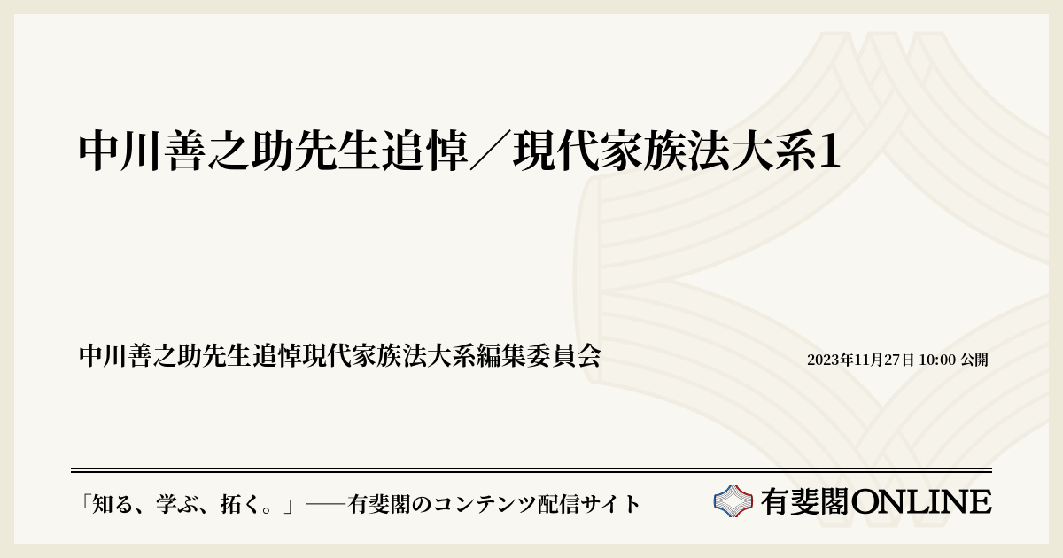 中川善之助先生追悼/現代家族法大系1