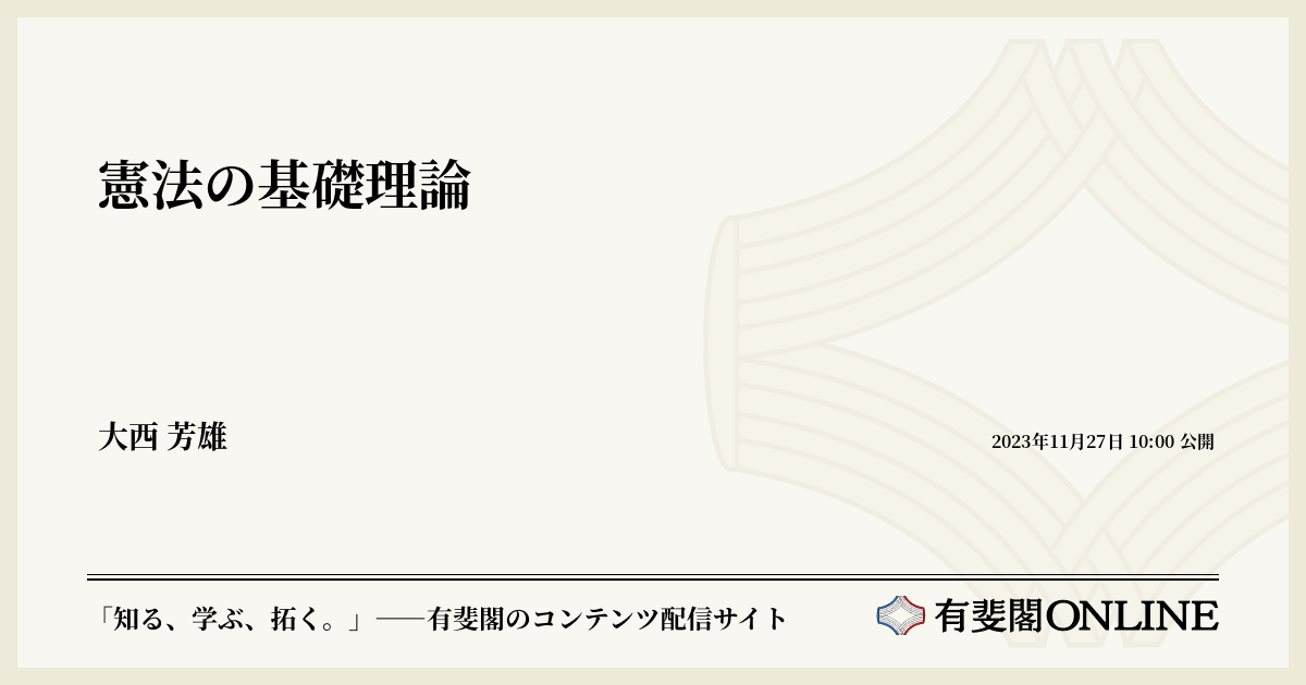 憲法の基礎理論 | 有斐閣Online