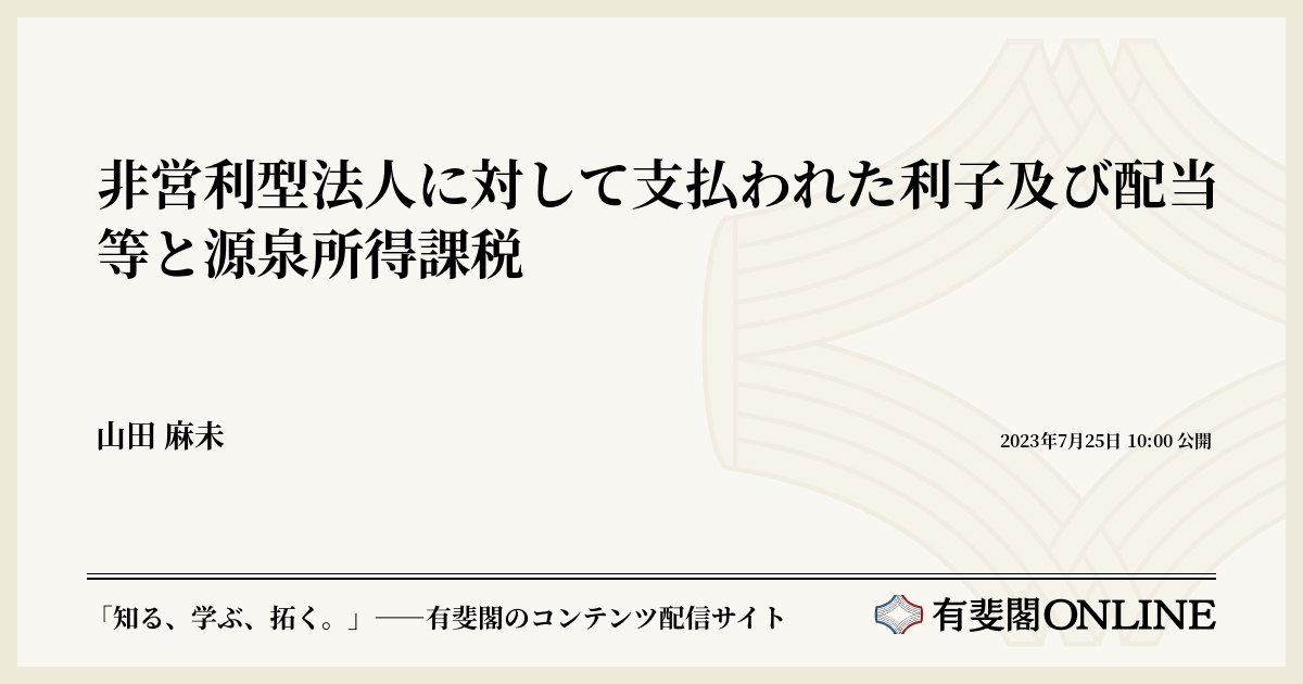 非営利型法人に対して支払われた利子及び配当等と源泉所得課税