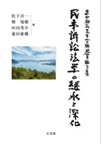 民事訴訟法学の継承と深化