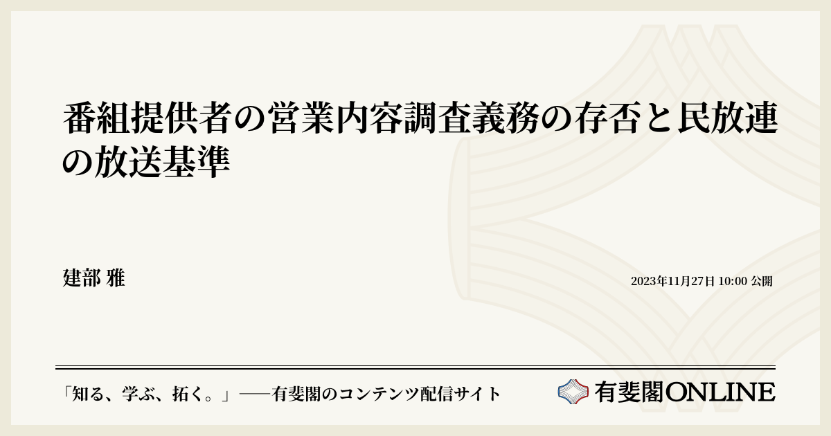 番組提供者の営業内容調査義務の存否と民放連の放送基準