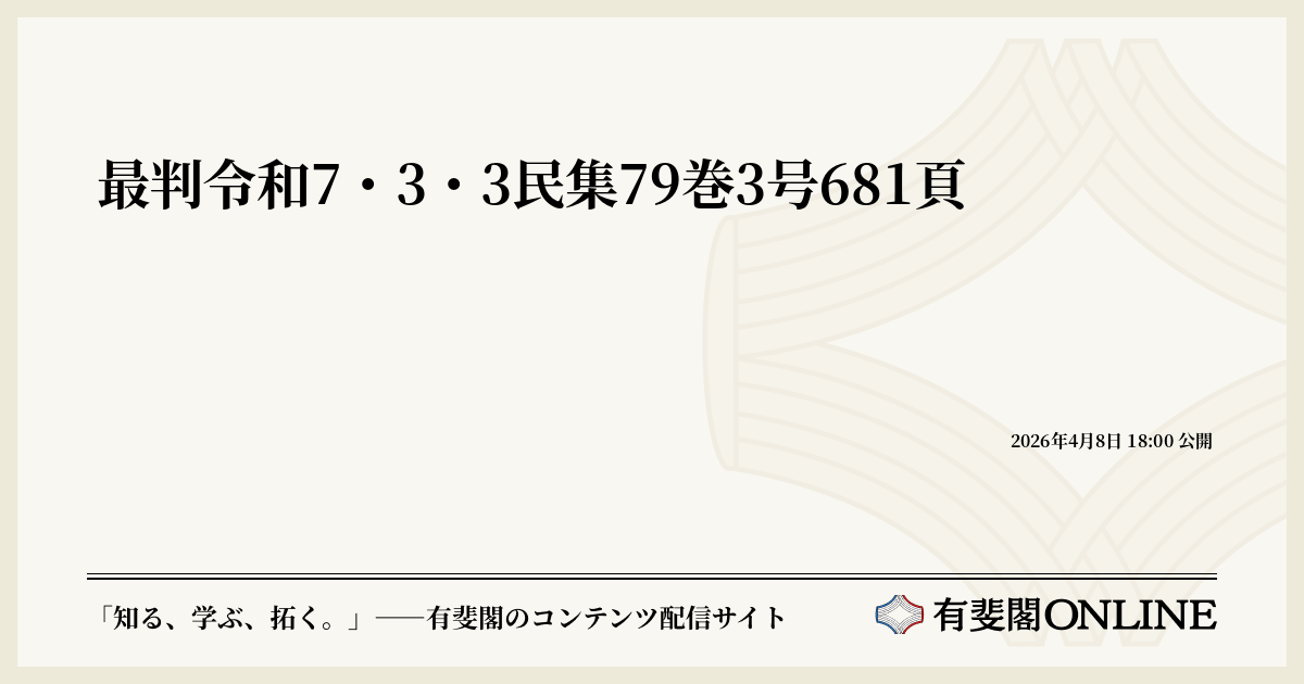 最判令和7・3・3民集79巻3号681頁 | 有斐閣Online