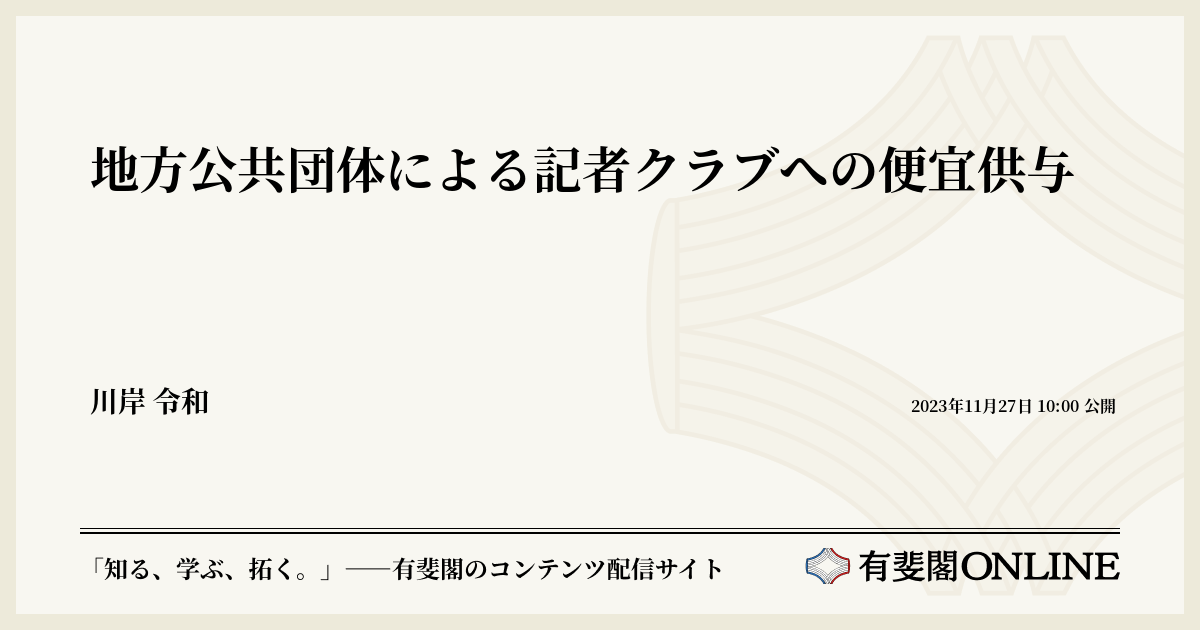 地方公共団体による記者クラブへの便宜供与
