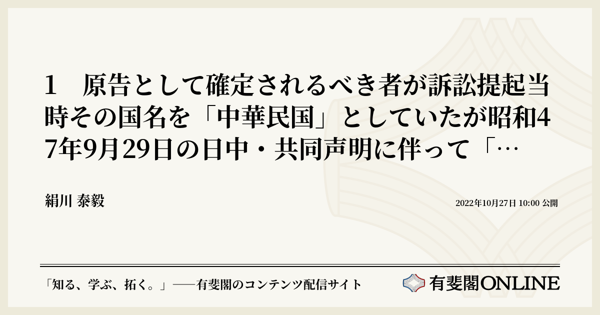 1 原告として確定されるべき者が訴訟提起当時その国名を「中華民国」としていたが昭和47年9月29日の日中・共同声明に伴って「中華人民共和国」に