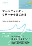 マーケティング・リサーチをはじめる
