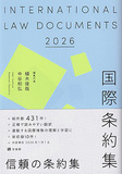 国際条約集　2026年版