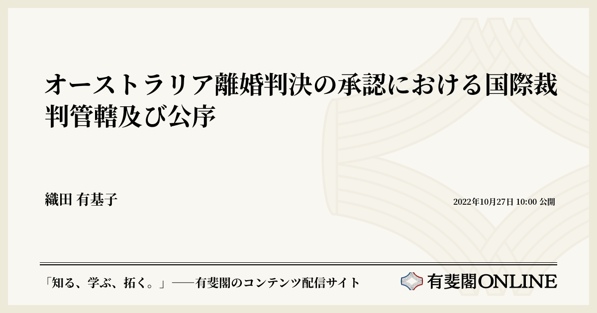 オーストラリア離婚判決の承認における国際裁判管轄及び公序
