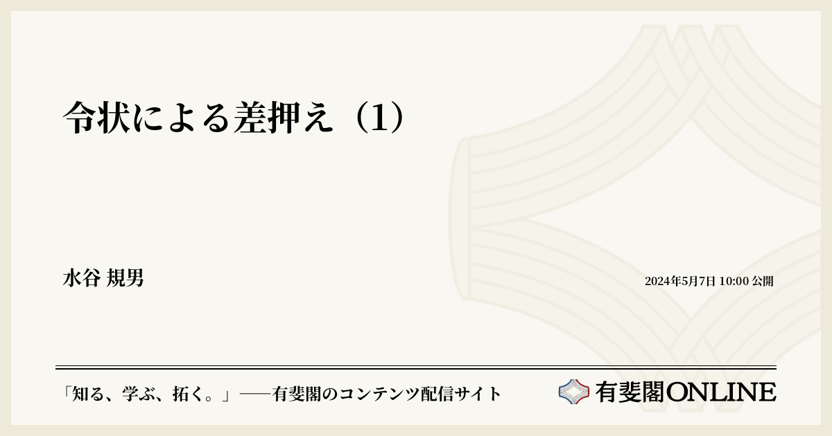 令状による差押え（1） | 有斐閣Online