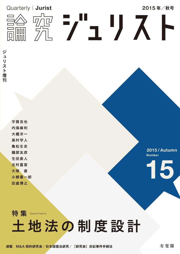論究ジュリスト  １１号（２０１４年／秋号） /有斐閣（ムック） 論究ジュリスト（2014年秋号） No.11 | 有斐閣
