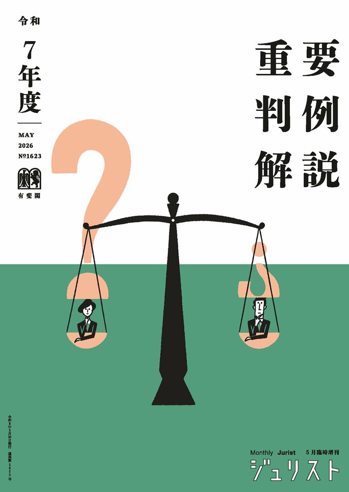 令和7年度重要判例解説