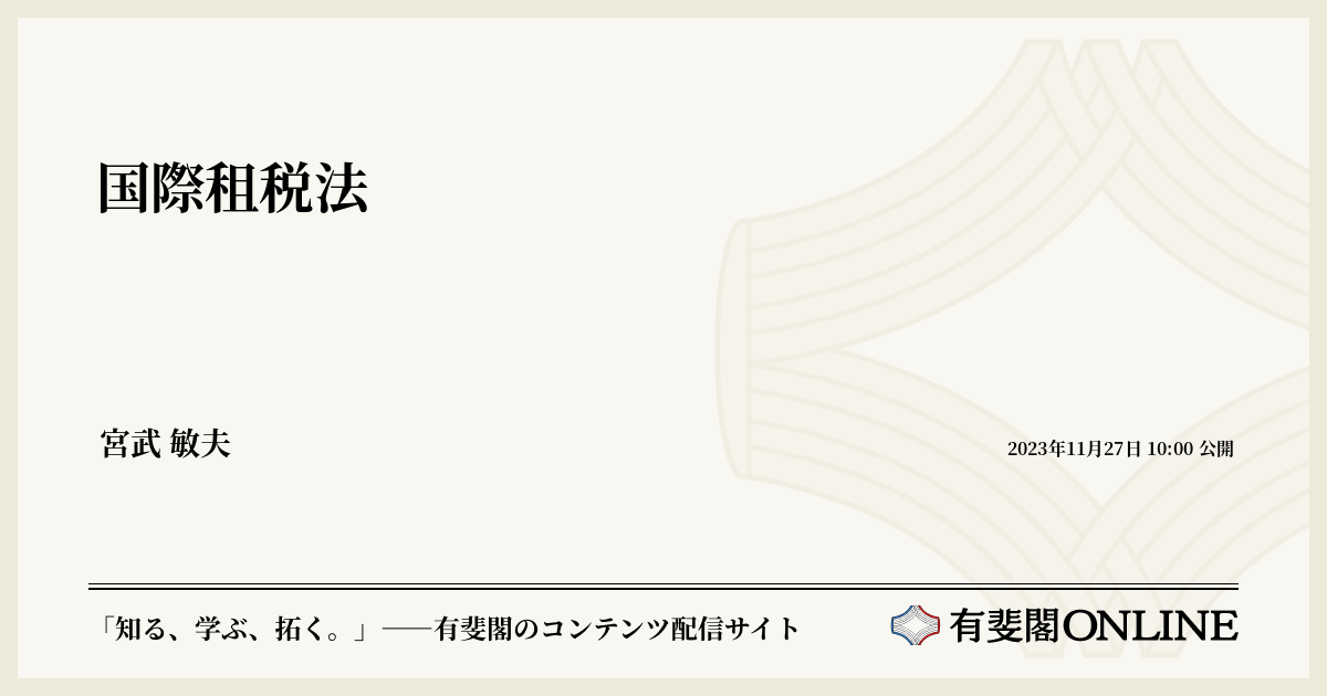 国際租税法 | 有斐閣Online