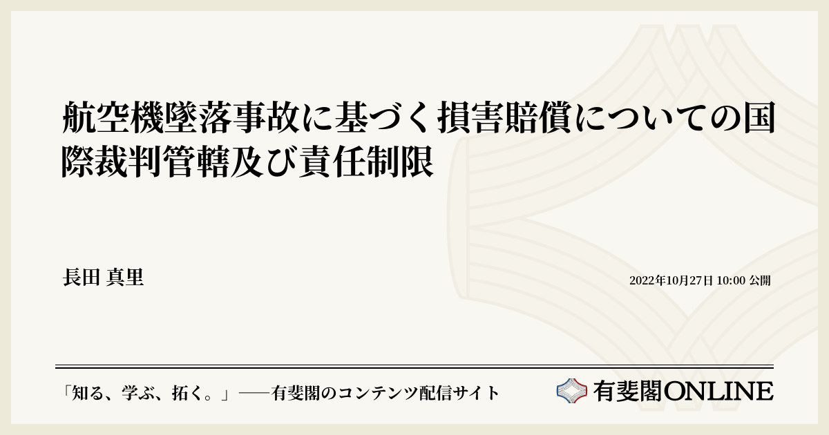 航空機墜落事故に基づく損害賠償についての国際裁判管轄及び責任制限