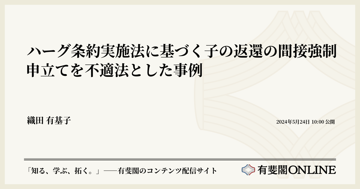 ハーグ条約実施法に基づく子の返還の間接強制申立てを不適法とした事例