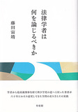 法律学者は何を論じるべきか