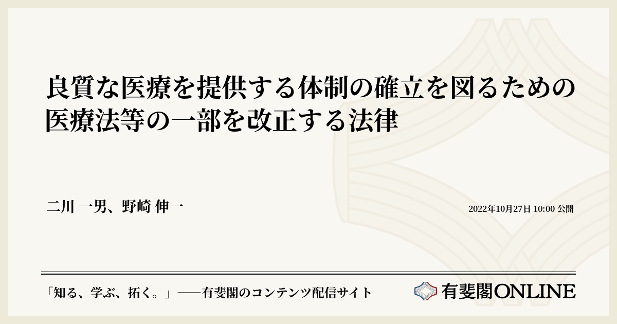 良質な医療を提供する体制の確立を図るための医療法等の一部を改正する法律 | 有斐閣Online