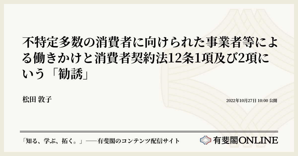 不特定多数の消費者に向けられた事業者等による働きかけと消費者契約法12条1項及び2項にいう「勧誘」
