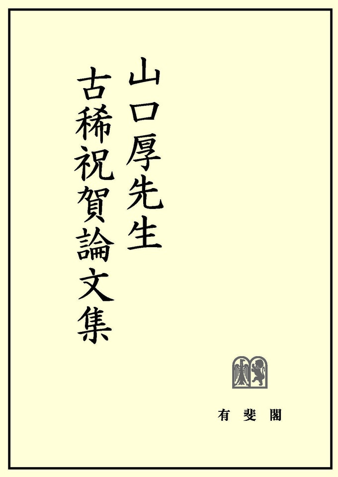 山口厚先生古稀祝賀論文集