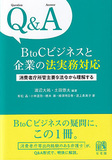 Q&A　BtoCビジネスと企業の法実務対応