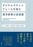 デジタルプラットフォームを巡る競争政策の最前線