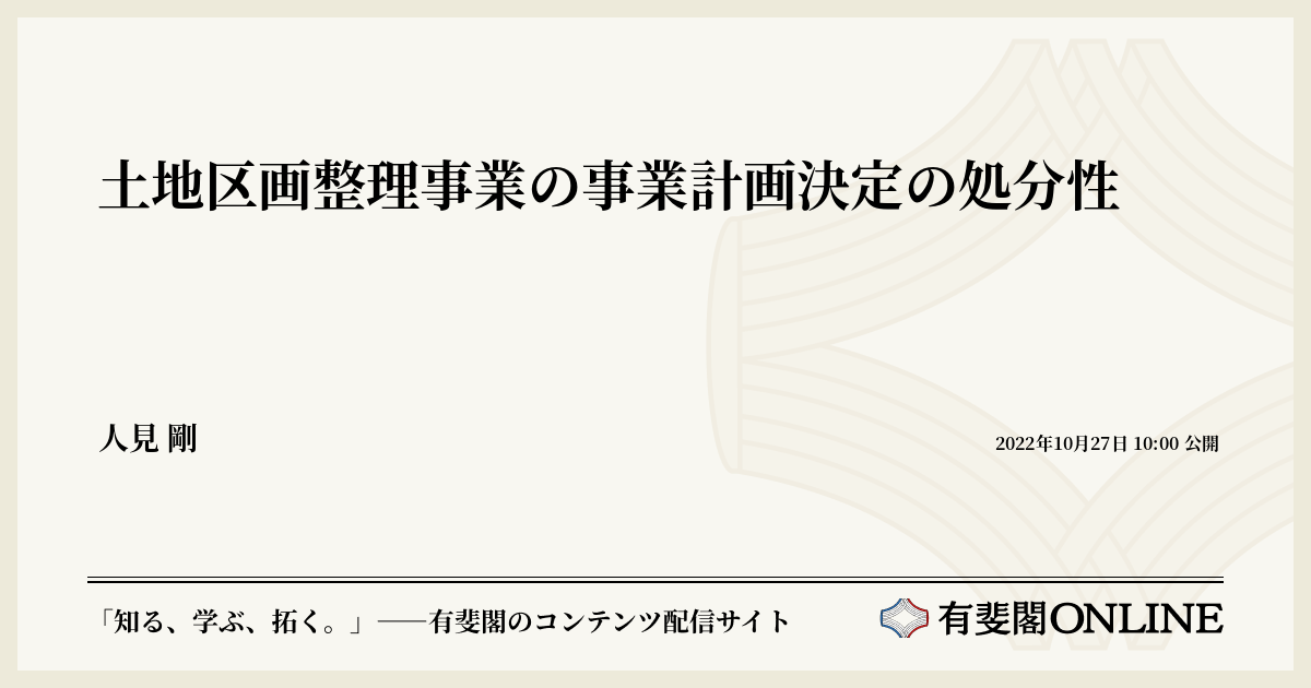 土地区画整理事業の事業計画決定の処分性