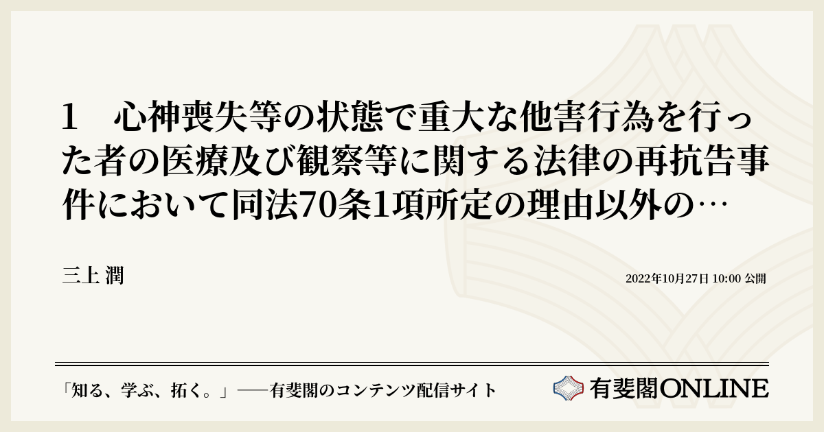1 心神喪失等の状態で重大な他害行為を行った者の医療及び観察等に関する法律の再抗告事件において同法70条1項所定の理由以外の理由により原決定を