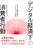 デジタル経済下の消費者行動
