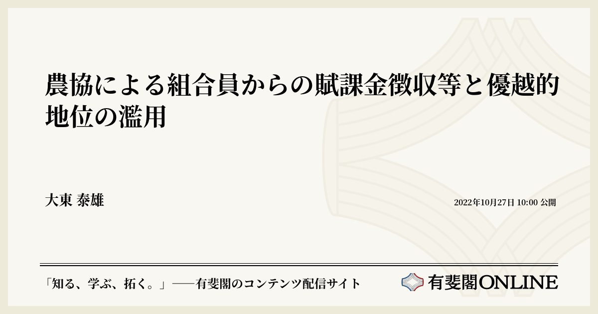 農協による組合員からの賦課金徴収等と優越的地位の濫用