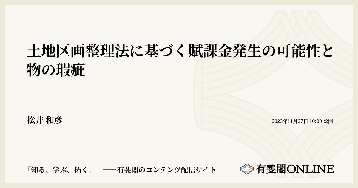土地区画整理法に基づく賦課金発生の可能性と物の瑕疵