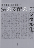 法の支配のデジタル化
