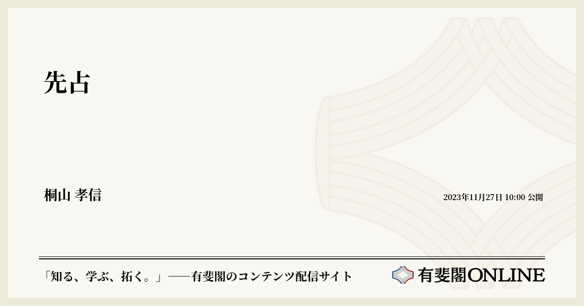 先占 | 有斐閣Online