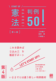 憲法判例50！