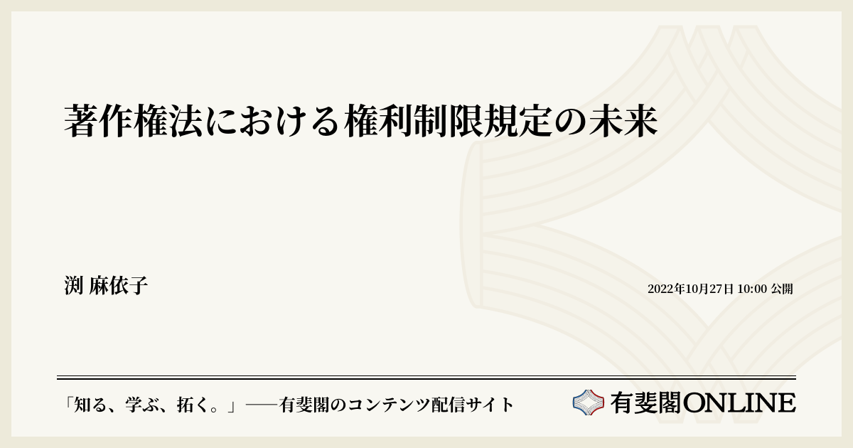 著作権法における権利制限規定の未来