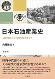 日本石油産業史
