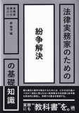 法律実務家のための紛争解決の基礎知識