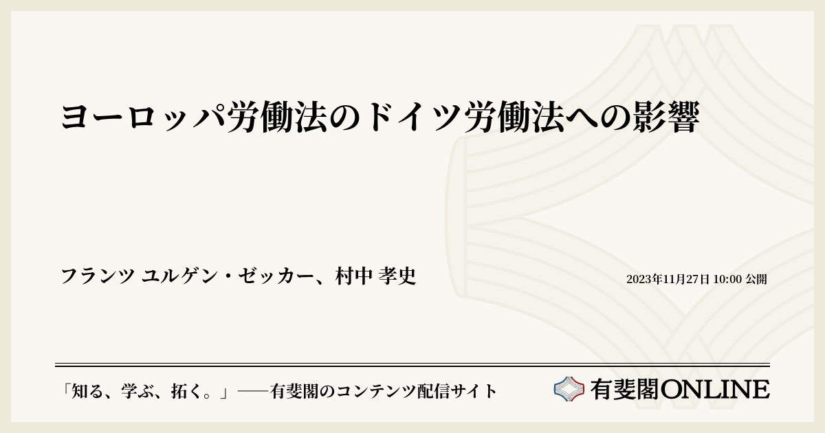 ヨーロッパ労働法のドイツ労働法への影響