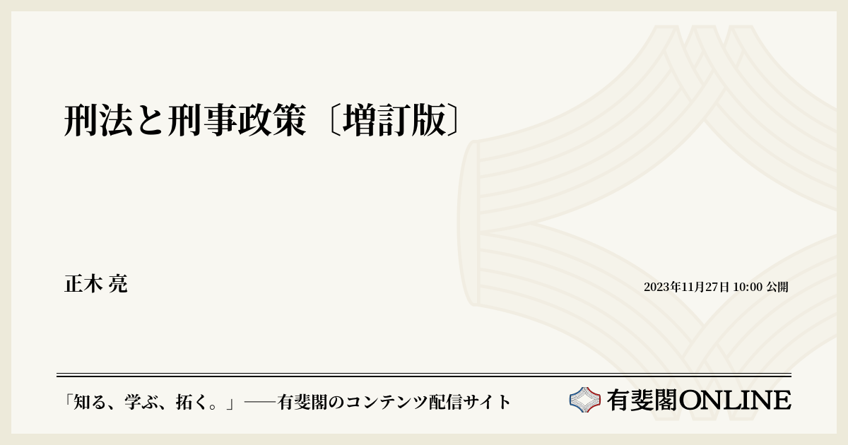 刑法と刑事政策〔増訂版〕
