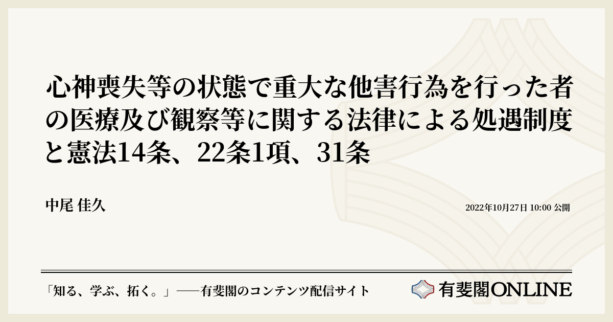 心神喪失等の状態で重大な他害行為を行った者の医療及び観察等に関する法律による処遇制度と憲法14条、22条1項、31条