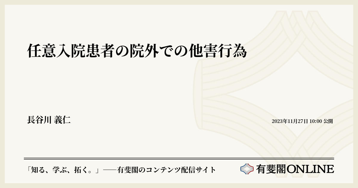 任意入院患者の院外での他害行為