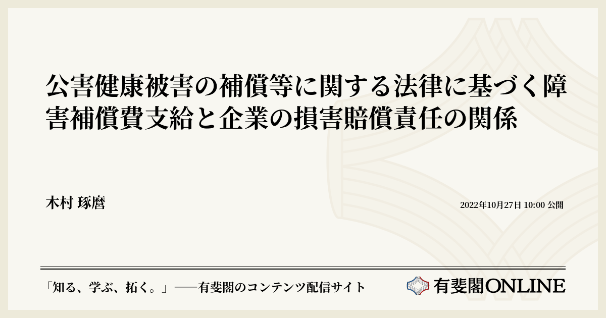 公害健康被害の補償等に関する法律に基づく障害補償費支給と企業の損害賠償責任の関係