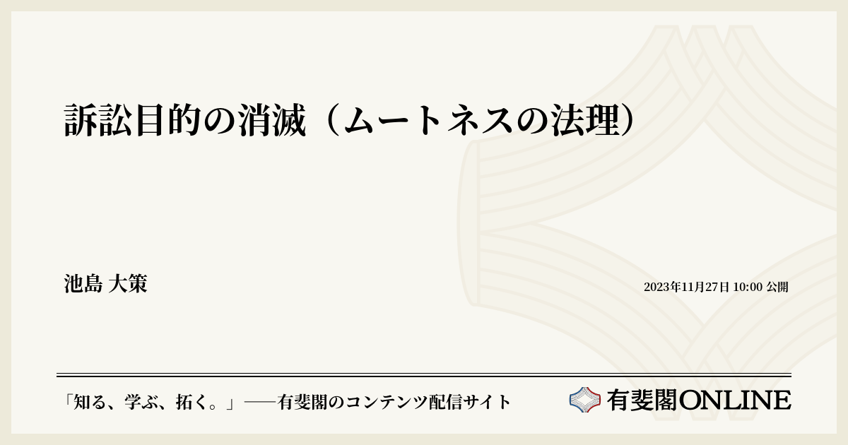 訴訟目的の消滅(ムートネスの法理)