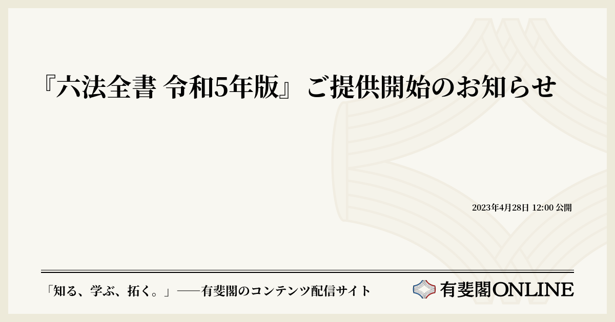 六法全書 令和7年版』ご提供開始のお知らせ | 有斐閣Online
