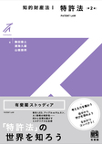 知的財産法Ⅰ　特許法〔第2版〕