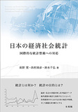 日本の経済社会統計