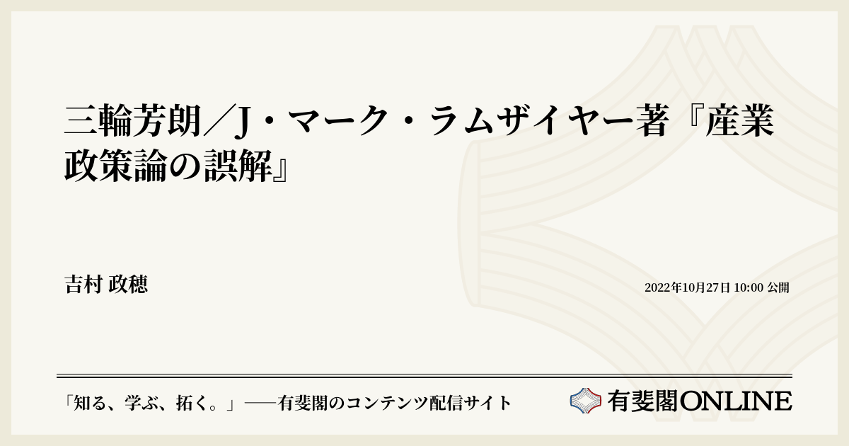三輪芳朗/J・マーク・ラムザイヤー著『産業政策論の誤解』