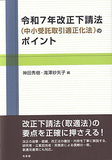 令和7年改正下請法（中小受託取引適正化法）のポイント