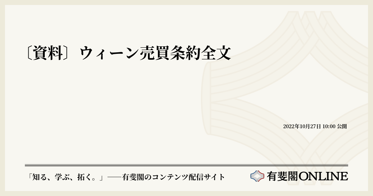 〔資料〕ウィーン売買条約全文