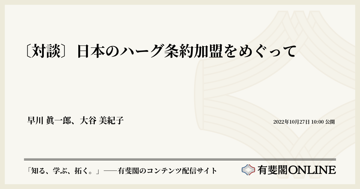 〔対談〕日本のハーグ条約加盟をめぐって